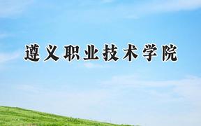 2024遵义职业技术学院录取分数线：云南最低290分