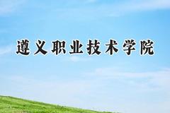 2024遵义职业技术学院录取分数线：云南最低290分
