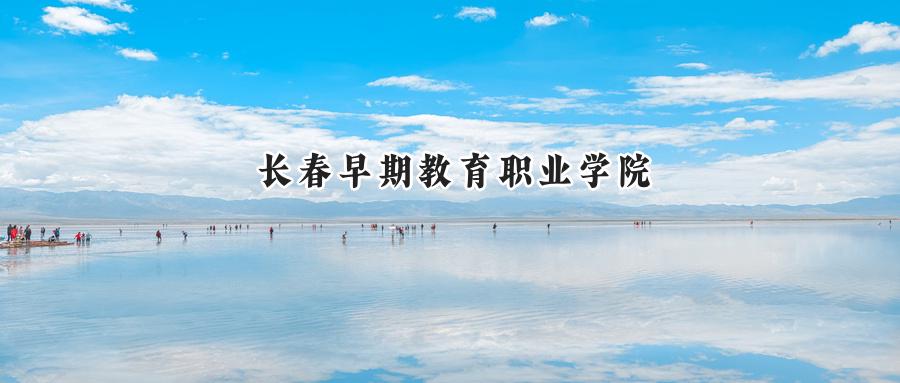 长春早期教育职业学院