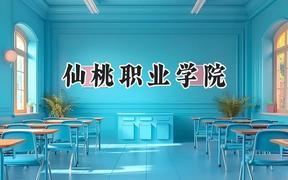 2024仙桃职业学院录取分数线：云南最低368分