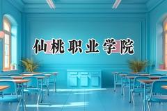 2024仙桃职业学院录取分数线：云南最低368分