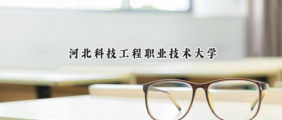 河北科技工程职业技术大学