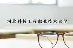 2024河北科技工程职业技术大学录取分数线：云南最低303分