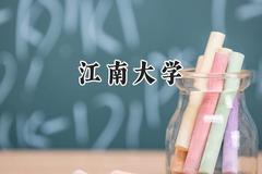 2024江南大学录取分数线：陕西最低560分
