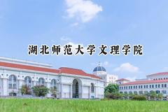 2024湖北师范大学文理学院录取分数线：云南最低422分