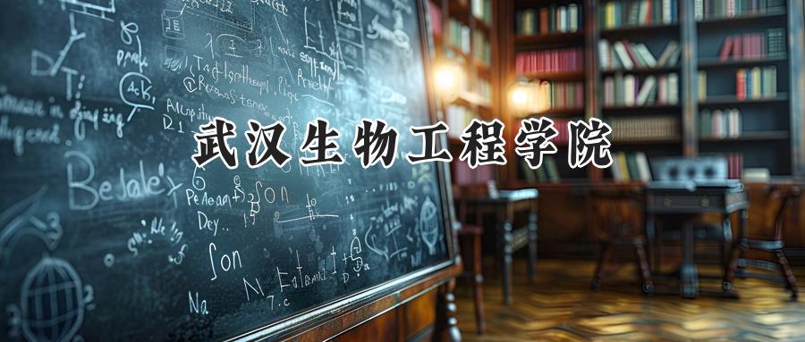武汉生物工程学院