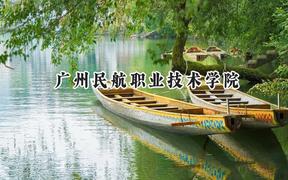 2024廣州民航職業(yè)技術(shù)學(xué)院錄取分?jǐn)?shù)線：陜西最低389分
