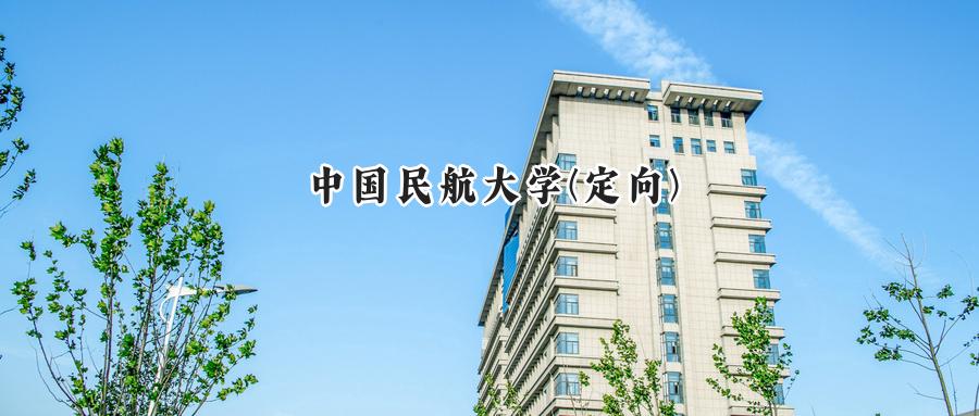 中国民航大学(定向)