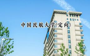 2024中国民航大学(定向)录取分数线：云南最低608分