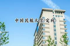 2024中国民航大学(定向)录取分数线：云南最低608分