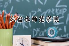 2024六盘水师范学院录取分数线：云南最低454分