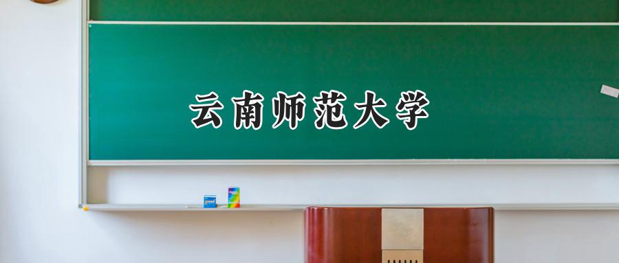 云南师范大学