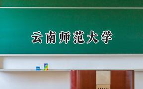 2024云南师范大学录取分数线：云南最低466分