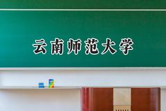 2024云南师范大学录取分数线：云南最低466分