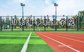 2024山东海事职业学院录取分数线：河南最低186分