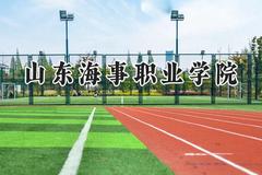 2024山东海事职业学院录取分数线：河南最低186分