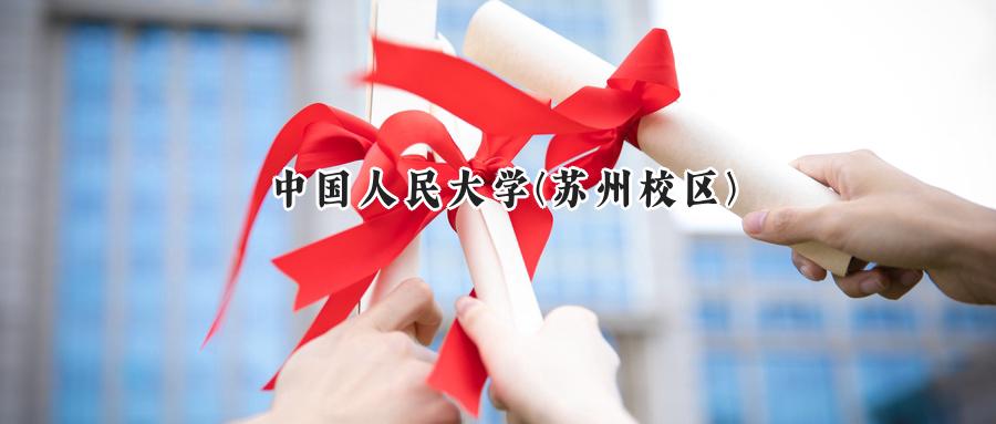 中国人民大学(苏州校区)