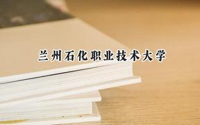 2024兰州石化职业技术大学录取分数线：陕西最低373分
