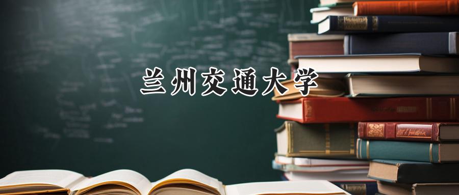 兰州交通大学