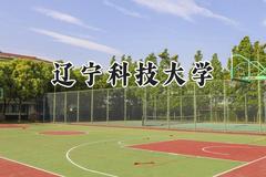 2024辽宁科技大学录取分数线：陕西最低446分