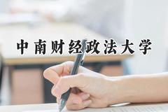 2024中南财经政法大学录取分数线：陕西最低560分