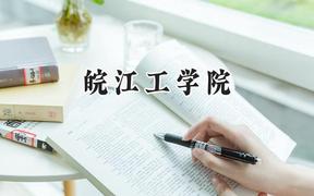 2024皖江工学院录取分数线：陕西最低413分