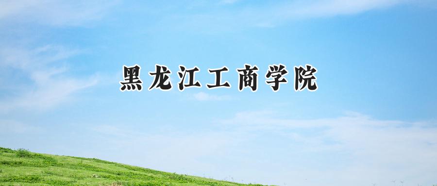 黑龙江工商学院