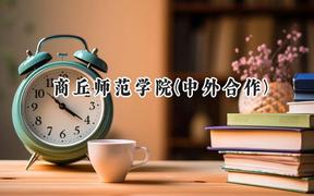 2024商丘师范学院(中外合作)录取分数线：河南最低394分