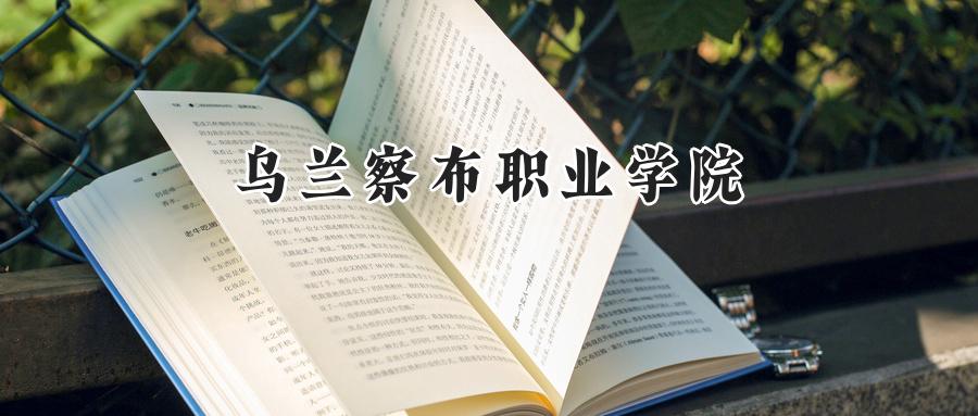 乌兰察布职业学院
