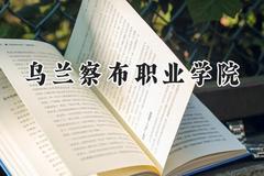 2024乌兰察布职业学院录取分数线：云南最低249分