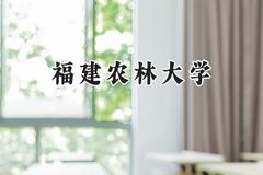 2024福建农林大学录取分数线：云南最低487分