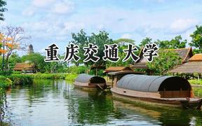 2024重庆交通大学录取分数线：云南最低556分
