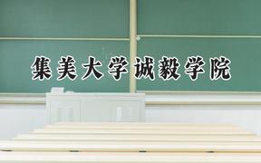 2024集美大学诚毅学院录取分数线：云南最低443分