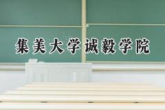 2024集美大学诚毅学院录取分数线：云南最低443分
