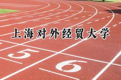 2024上海对外经贸大学录取分数线：河南最低535分