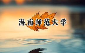 2024海南師范大學(xué)錄取分?jǐn)?shù)線：陜西最低477分
