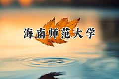 2024海南师范大学录取分数线：陕西最低477分
