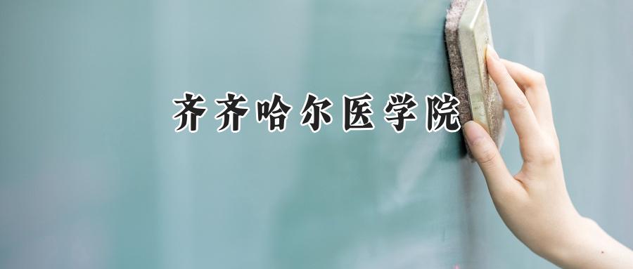 齐齐哈尔医学院
