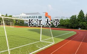 2024长江大学录取分数线：云南最低529分