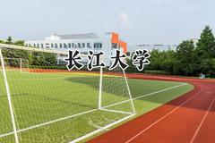 2024长江大学录取分数线：云南最低529分