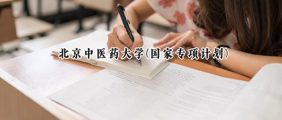 北京中医药大学(国家专项计划)