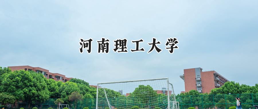 河南理工大学