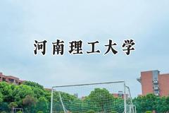 2024河南理工大学录取分数线：河南最低498分