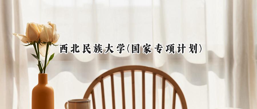 西北民族大学(国家专项计划)