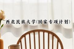 2024西北民族大学(国家专项计划)录取分数线：陕西最低454分