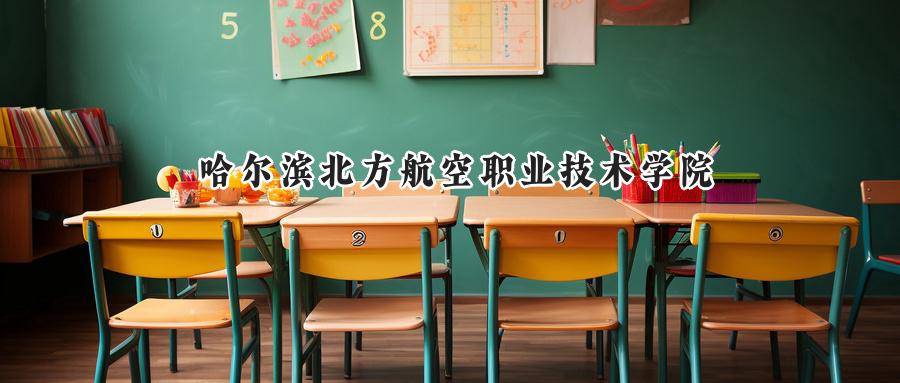 哈尔滨北方航空职业技术学院