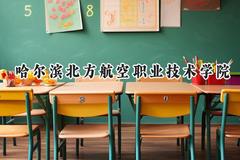 2024哈尔滨北方航空职业技术学院录取分数线：陕西最低225分
