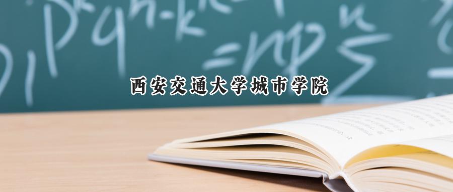 西安交通大学城市学院