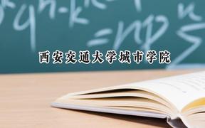 2024西安交通大學(xué)城市學(xué)院錄取分?jǐn)?shù)線：河南最低458分