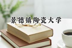 2024景德镇陶瓷大学录取分数线：云南最低492分